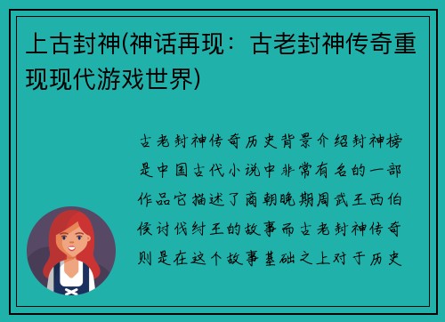 上古封神(神话再现：古老封神传奇重现现代游戏世界)