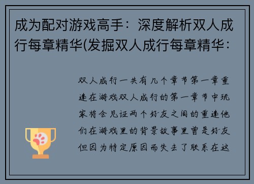 成为配对游戏高手：深度解析双人成行每章精华(发掘双人成行每章精华：为你打破配对游戏迷局！)