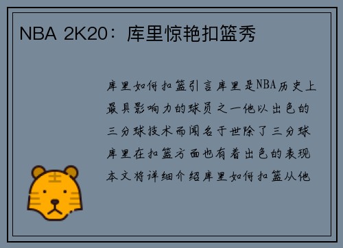 NBA 2K20：库里惊艳扣篮秀