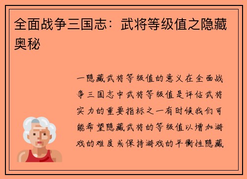 全面战争三国志：武将等级值之隐藏奥秘
